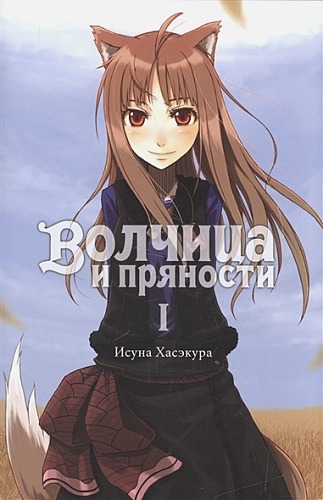 Исуна Хасэкура: Волчица и пряности. Том 1. Ранобэ