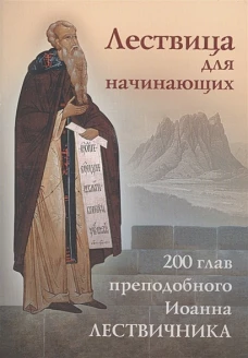 Лествица для начинающих: 200 глав преподобного Иоанна Лествичника