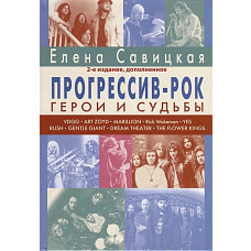 Прогрессив-рок: герои и судьбы. Т. 1. 2-е изд., доп