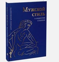 Мужской стиль