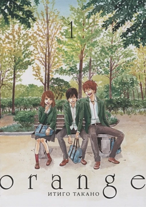 Orange. Т. 1. 3-е изд