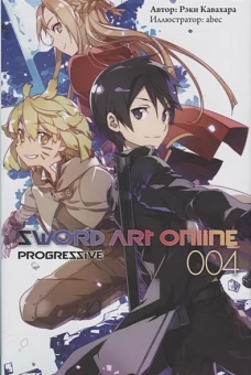 Рэки Кавахара: Sword Art Online. Progressive. Том 4. Ранобэ