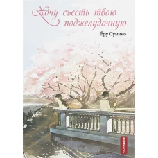 Ёру Сумино: Хочу съесть твою поджелудочную