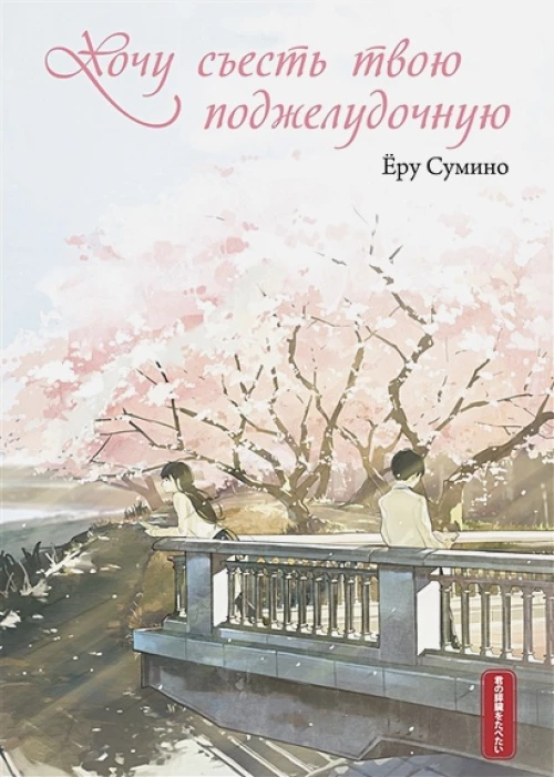 Ёру Сумино: Хочу съесть твою поджелудочную