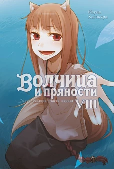 Волчица и пряности. Т. 8: ранобэ