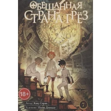 Обещанная страна грёз. Книга 7