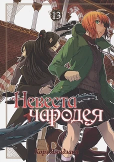 Невеста чародея. Т.13
