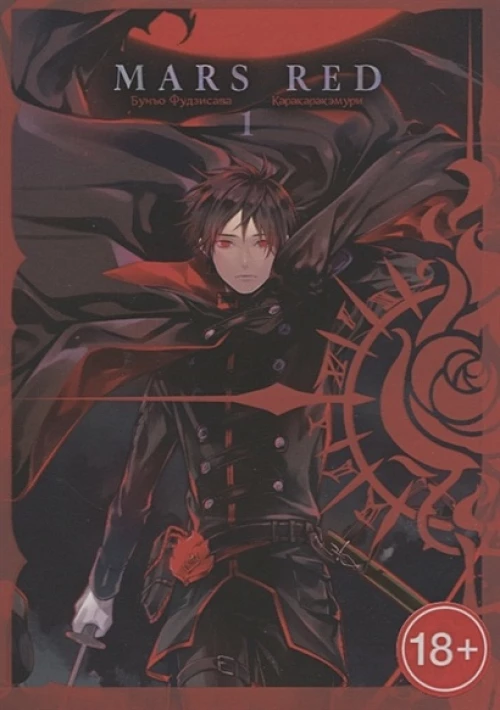 Mars Red. Красный марс. Том 1