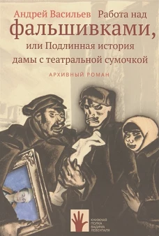 Работа над фальшивками, или Подлинная история дамы с театральной сумочкой
