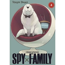 SPY*FAMILY: Семья шпиона. Том 4