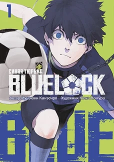 BLUE LOCK: Синяя тюрьма. Кн. 1: комикс
