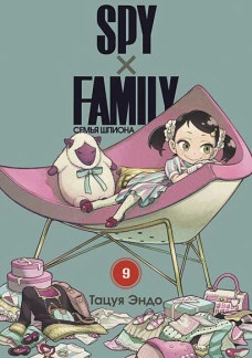 SPY x FAMILY: Семья шпиона. Т. 9: манга