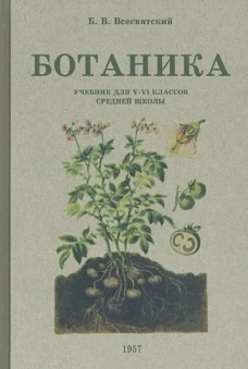Борис Всесвятский: Ботаника. Учебник для 5-6 классов средней школы. 1957 год