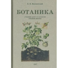 Борис Всесвятский: Ботаника. Учебник для 5-6 классов средней школы. 1957 год