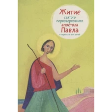 Житие святого первоверховного апостола Павла в пересказе для детей