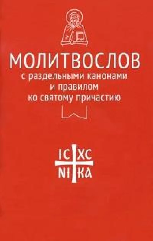 Молитвослов с раздельными канонами и правилом ко Святому Причастию