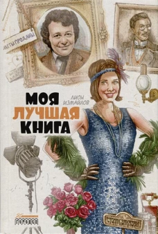 Моя лучшая книга. Сборник