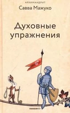 Савва Архимандрит: Духовные упражнения