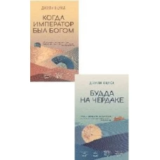 Будда на чердаке.Когда император был богом (комплект из 2-х книг) (16+)