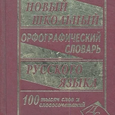 Новый шк.орфографический сл.100 000 слов(офсет)