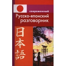 Современный русско-японский разговорник.