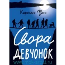 Свора девчонок