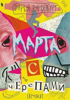 Дарья Варденбург: Марта с черепами