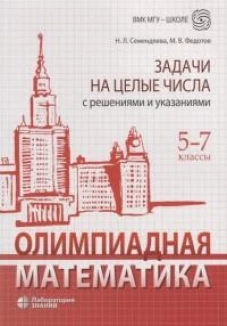 Олимпиадная математика. Задачи на целые числа с решениями и указаниями. 5-7 кл. 2-е изд