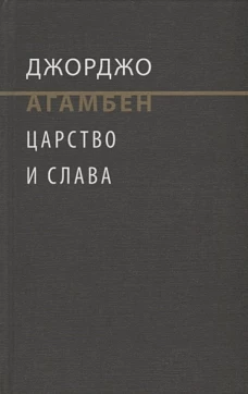 Царство и слава. К теологической генеалогии экономики и управления