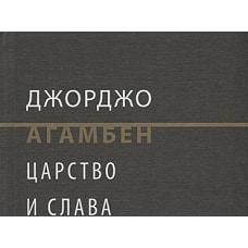 Царство и слава. К теологической генеалогии экономики и управления