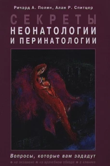 Секреты неонатологии и перинатологии