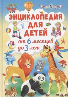 Энциклопедия для детей от 6 месяцев до 3 лет