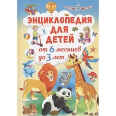 Энциклопедия для детей от 6 месяцев до 3 лет