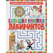 Большая книжка лабиринтов. Лабиринты для детей от 5 до 9 лет