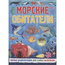 Морские обитатели. Первая энциклопедия для самых маленьких