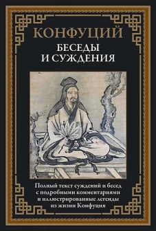 Конфуций: Беседы и суждения. Полный текст суждений и бесед