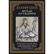 Конфуций: Беседы и суждения. Полный текст суждений и бесед