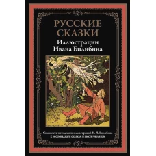 Русские сказки. Иллюстрации Ивана Билибина