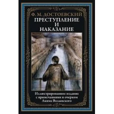 Федор Достоевский: Преступление и наказание