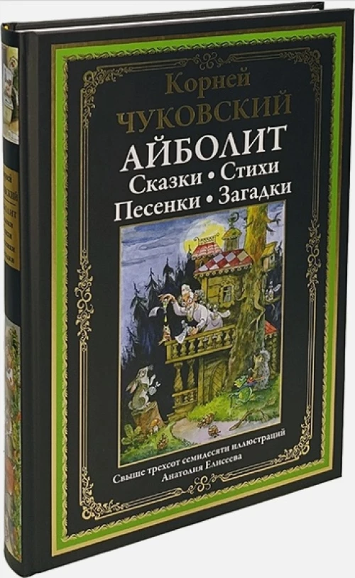 Айболит: Сказки. Стихи. Песенки. Загадки