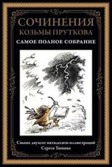 Сочинения Козьмы Пруткова (Самое полное собрание)