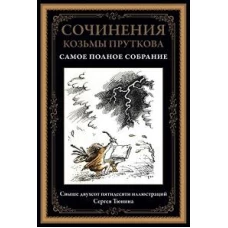 Сочинения Козьмы Пруткова (Самое полное собрание)