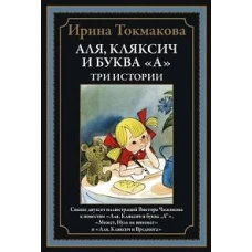 Аля, Кляксич и буква &quot;А&quot;. Три истории