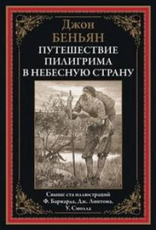 Путешествие Пилигрима в небесную страну: роман