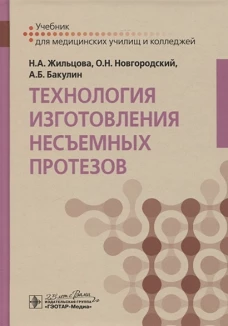 Технология изготовления несъемных протезов