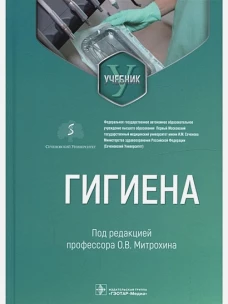Олег Митрохин: Гигиена. Учебник для стоматологов