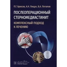 Послеоперационный стерномедиастинит. Комплексный подход к лечению