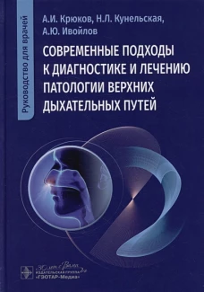 Современные подходы к диагностике и лечению патологии верхних дыхательных путей: руководство для врачей