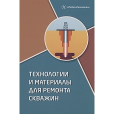 Технологии и материалы для ремонта скважин
