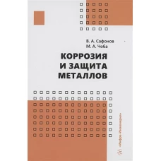 Коррозия и защита металлов
